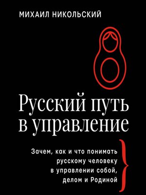 cover image of Русский путь в управление. Зачем, как и что понимать русскому человеку в управлении собой, делом и Родиной